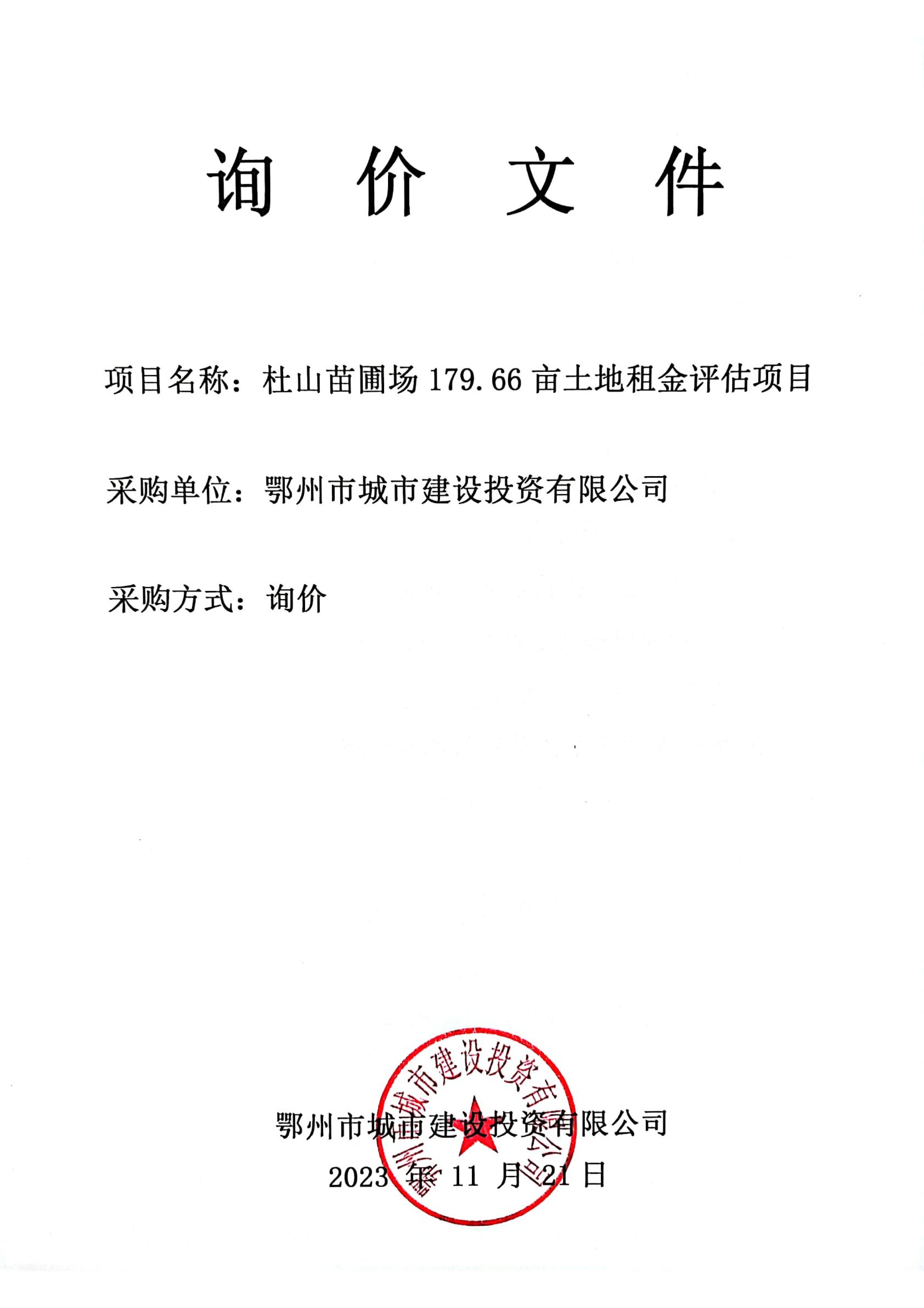 杜山苗圃場179.66畝土地租金評估項目詢價文件_00